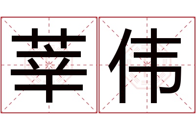 莘伟名字寓意