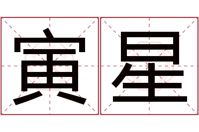 寅星名字寓意