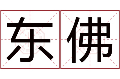 东佛名字寓意