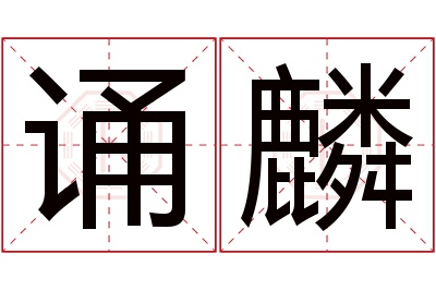 诵麟名字寓意