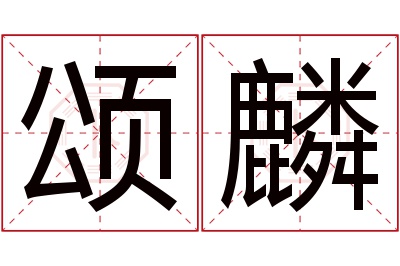 颂麟名字寓意