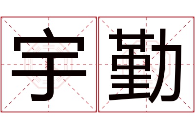 宇勤名字寓意