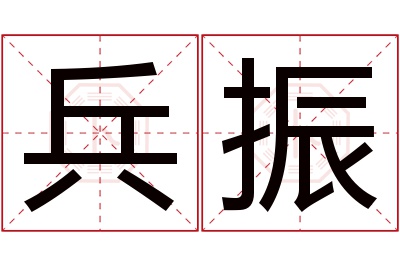 兵振名字寓意