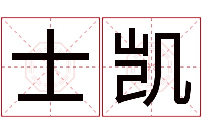 士凯名字寓意