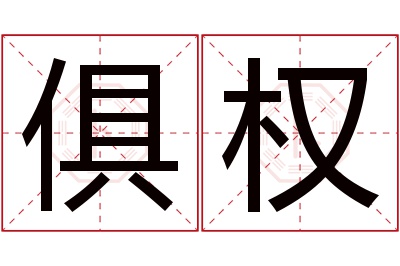 俱权名字寓意