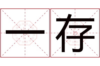 一存名字寓意