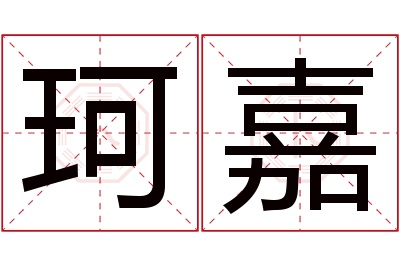 珂嘉名字寓意