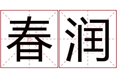 春润名字寓意