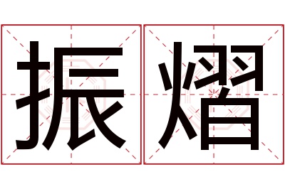 振熠名字寓意