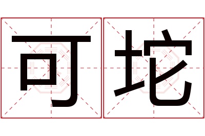 可坨名字寓意