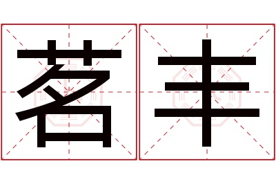 茗丰名字寓意