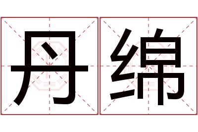 丹绵名字寓意