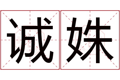 诚姝名字寓意