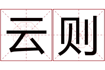 云则名字寓意