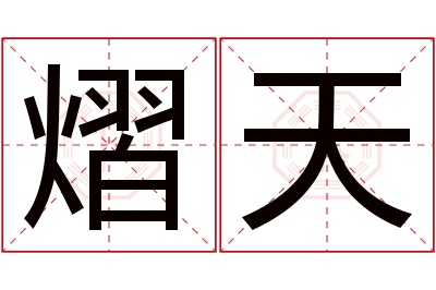 熠天名字寓意