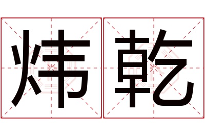 炜乾名字寓意