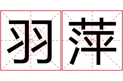 羽萍名字寓意