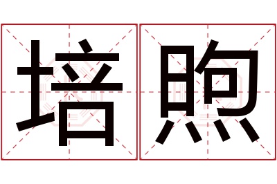 培煦名字寓意