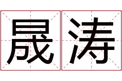 晟涛名字寓意 晟涛名字寓意