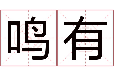 鸣有名字寓意