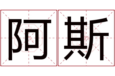 阿斯名字寓意