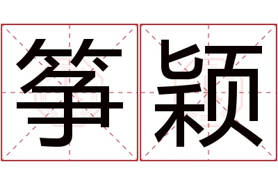 筝颖名字寓意