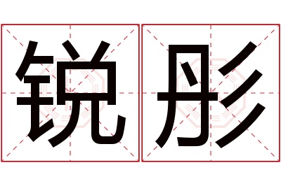 锐彤名字寓意