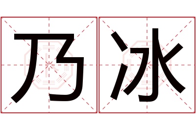 乃冰名字寓意