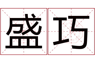 盛巧名字寓意