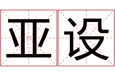 亚设名字寓意