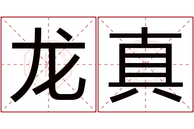 龙真名字寓意