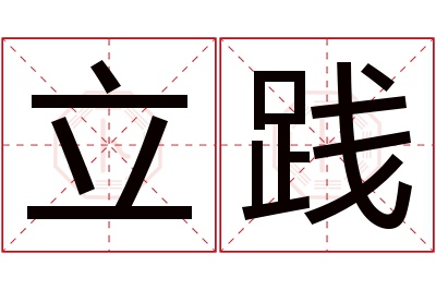 立践名字寓意