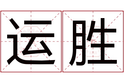 运胜名字寓意