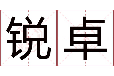 锐卓名字寓意