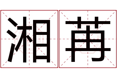 湘苒名字寓意