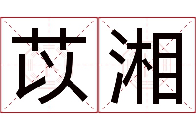 苡湘名字寓意