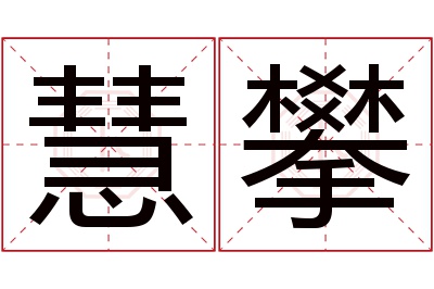 慧攀名字寓意