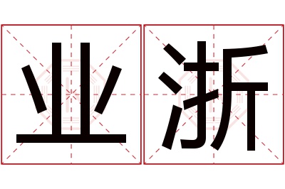 业浙名字寓意