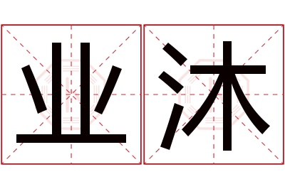 业沐名字寓意