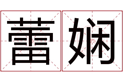 蕾娴名字寓意