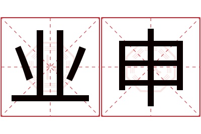 业申名字寓意