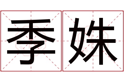 季姝名字寓意 季姝名字寓意