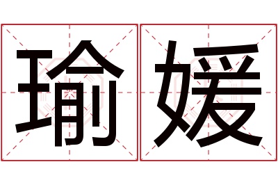 瑜媛名字寓意