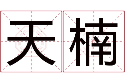 天楠名字寓意