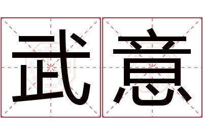 武意名字寓意