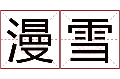 漫雪名字寓意