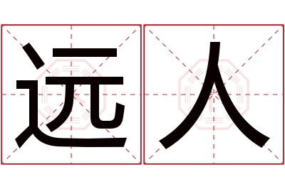 远人名字寓意