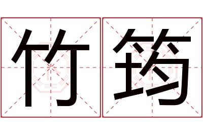 竹筠名字寓意