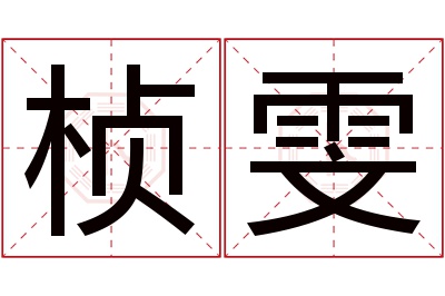 桢雯名字寓意