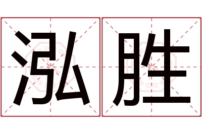 泓胜名字寓意